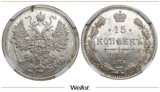 15 Копеек 1888 СПБ АГ Александр III ННР MS65