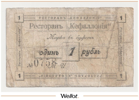 1 Рубль ND (1920е) Россия Дальний Восток Владивосток Ресторан "Кафаллония"