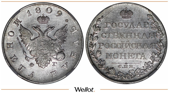 Изображение лота 1 Рубль 1809 СПБ ФГ Александр I