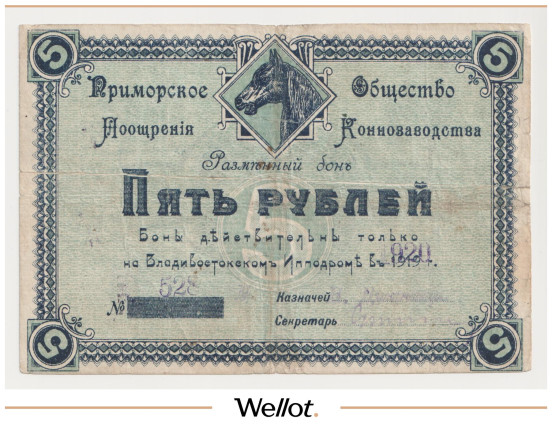 Изображение лота 5 Рублей 1920 Россия Дальний Восток Владивосток Приморское Общество Поощрения Коннозаводства