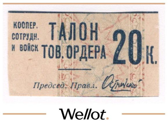 Изображение лота 20 Копеек ND (1931) Россия СССР Москва Кооператив Сотрудников и Войск AUNC