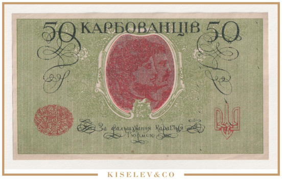 Изображение лота 50 Карбованцев ND (1918) Украина АUNC