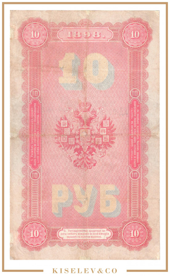 Изображение лота 10 Рублей 1898 Российская Империя