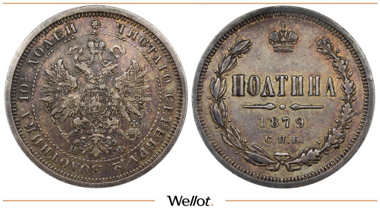 Полтина 1879 СПБ НФ Александр II