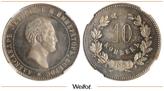 10 Копеек 1871 Александр II Пробные ННР PL63