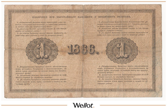 Изображение лота 1 Рубль 1866 Российская Империя