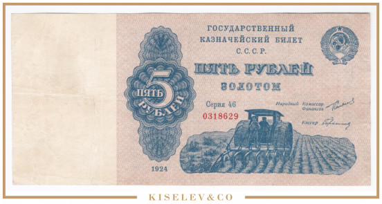 5 Рубля Золотом 1924 Россия СССР