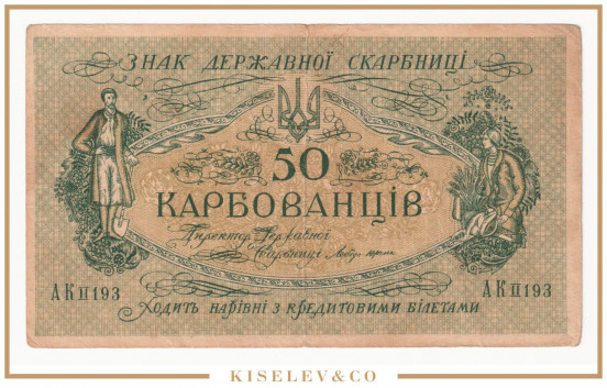 Изображение лота 50 Карбованцев ND (1918) Украина