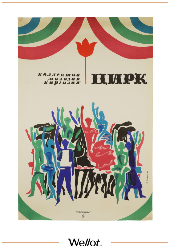 Изображение лота Цирковой Плакат СОЮЗГОСЦИРК "Коллектив Молодая Киргизия"