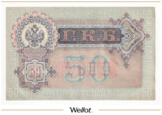 Изображение лота 50 Рублей 1899 Российская Империя АUNC