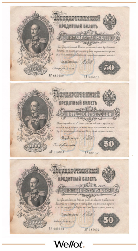 Изображение лота 50 Рублей 1899 Российская Империя 3шт UNC-