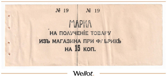 Изображение лота 15 Копеек ND (1900е) Россия Латвия Шваненбург Фабрика "Швандорф" AUNC