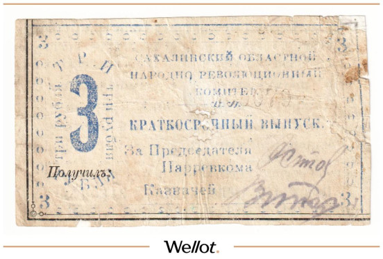 3 Рубля 1920 Россия Дальний Восток Кербь Сахалинский Областной Народно-Революционный Комитет