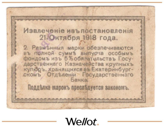 Изображение лота 50 Копеек 1918 Россия Урал Екатеринбург Отделение Государственного Банка