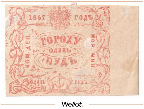 Изображение лота 1 Пуд Гороху 1867 Российская Империя Морское Министерство AUNC