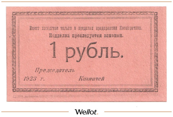 Изображение лота 1 Рубль 1923 Россия Северо-Запад Петроград Кооператив Нарсвязи UNC-