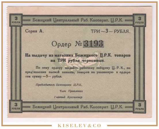 Изображение лота 3 Рубля ND (1920е) Россия Центр Бежица Центральный Рабочий Кооператив AUNC