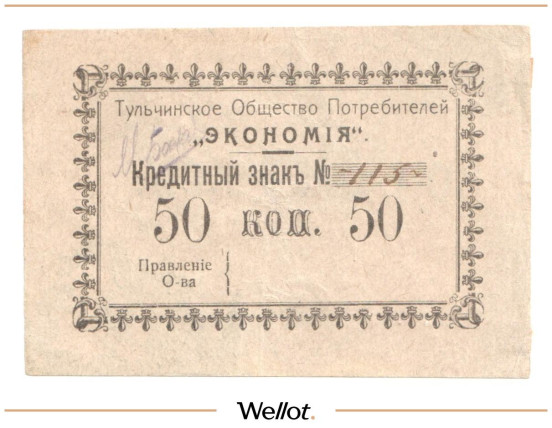 Изображение лота 50 Копеек ND (1920е) Россия Украина Тульчин Общество Потребителей "Экономия"
