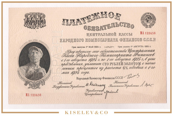 100 Рублей Золотом 1924 СССР Образец UNC