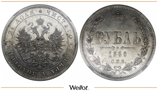 1 Рубль 1860 СПБ ФБ Александр II NRG MS60