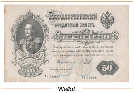 Изображение лота 50 Рублей 1899 Российская Империя UNC-