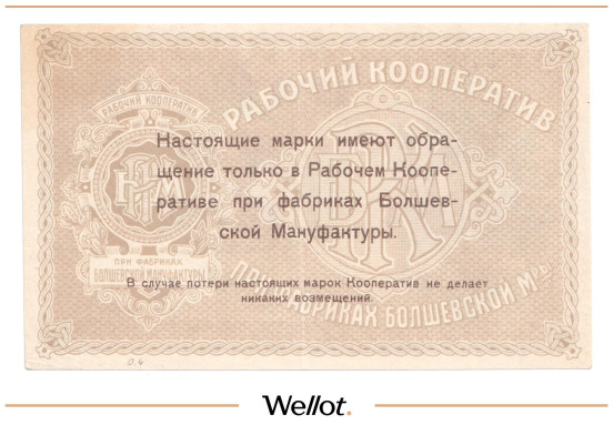 Изображение лота 3 Рубля ND (1920e) Россия Центр Болшево Рабочий Кооператив при Фабриках Болшевской Мануфактуры
