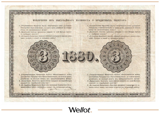 Изображение лота 3 Рубля 1880 Российская Империя