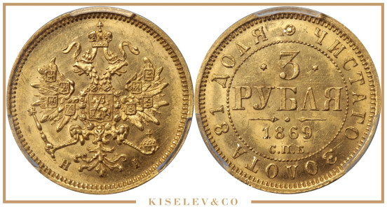 Изображение лота 3 Рубля 1869 СПБ НI Александр II PCGS MS62