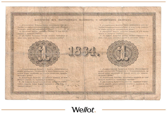 Изображение лота 1 Рубль 1884 Российская Империя