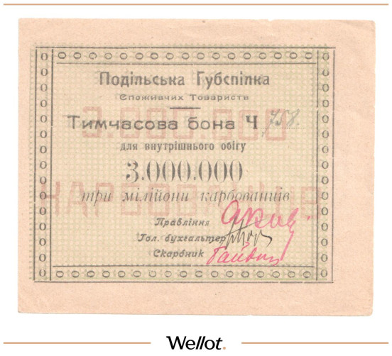 Изображение лота 3 Миллиона Карбованцев ND (1920е) Россия Украина Винница Подольский Губсоюз Потребительских Обществ