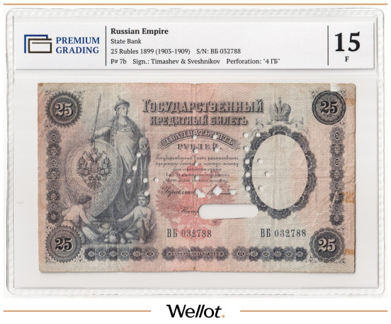 Изображение лота 25 Рублей 1899 Российская Империя PG 15