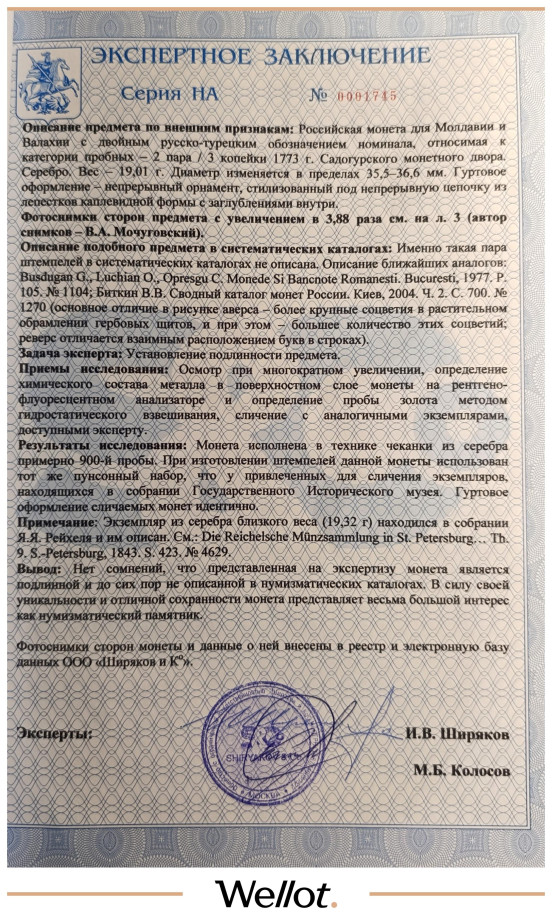 Изображение лота 2 Пара - 3 Копейки 1773 Екатерина II для Молдавии и Валахии Пробная