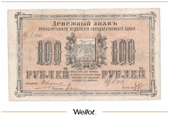 Изображение лота 100 Рублей 1917 Россия Урал Оренбург Отделение Государственного Банка