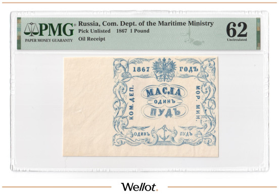 Изображение лота 1 Пуд Масла 1867 Российская Империя Морское Министерство PMG 62 UNC