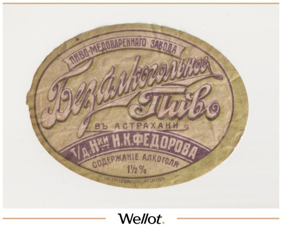 Изображение лота Этикетка Пиво Безалкогольное Астрахань "Пиво-Медоваренный Завод Торгового Дома Наследники И.К.Федорова"