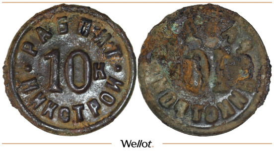 Изображение лота 10 Копеек ND (1930) Платежный Жетон Никстрой Никополь СССР