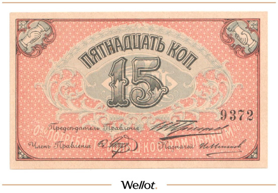 Изображение лота 15 Копеек ND (1920е) Россия Центр Кострома Общество Потребителей Рабочих и Служащих Товарищества Большой Льняной Мануфактуры АUNC