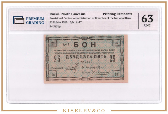 Изображение лота 25 Рублей 1918 Россия Кавказ Северо-Кавказская ССР Временное Центральное Управление Недопечатка PG 63 UNC