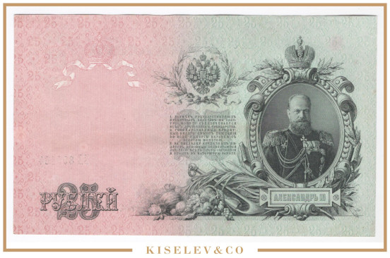 Изображение лота 25 Рублей 1909 Российская Империя