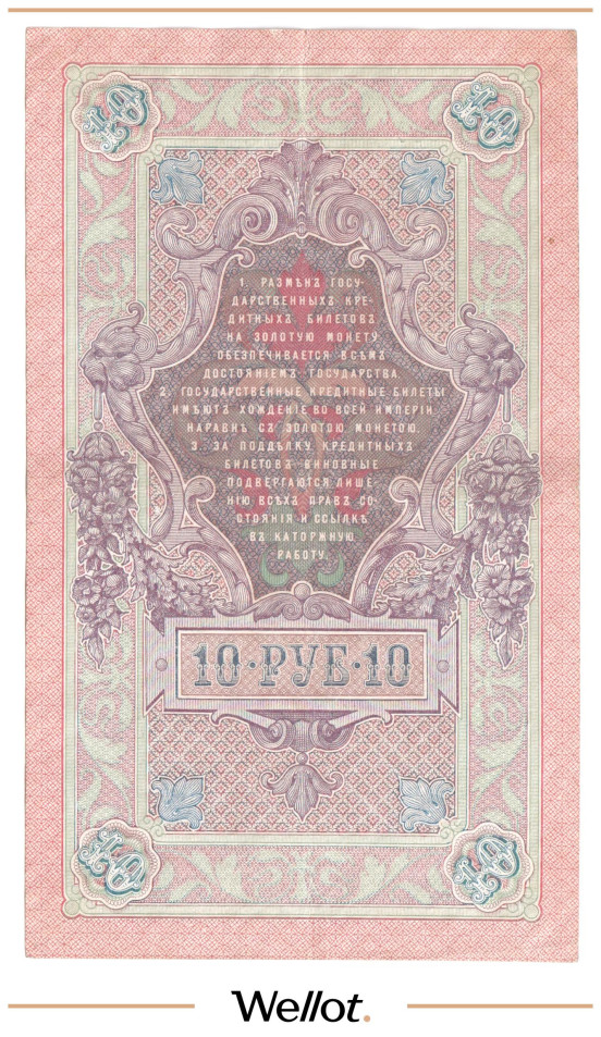 Изображение лота 10 Рублей 1909 Российская Империя