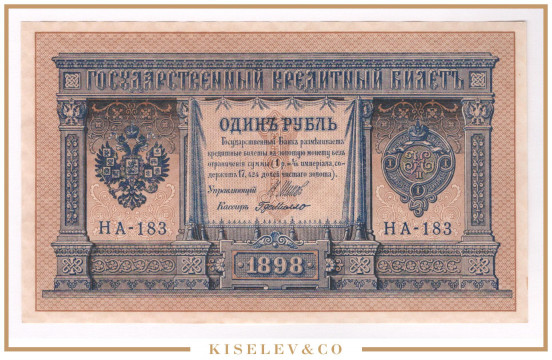 Изображение лота 1 Рубль 1898 Российская Империя UNC-