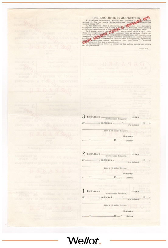 Изображение лота 300 Рублей 1975 Россия СССР Гострудсберкасса Аккредитив Образец