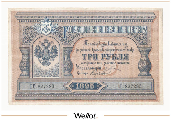 Изображение лота 3 Рубля 1895 Российская Империя