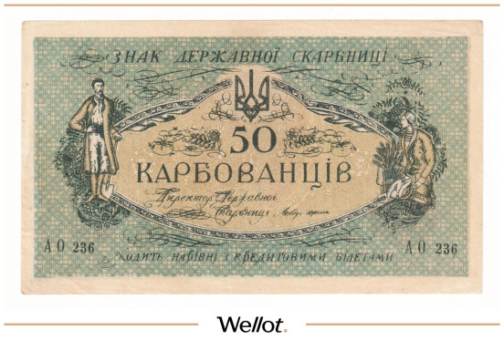 Изображение лота 50 Карбованцев ND (1918) Украина АUNC