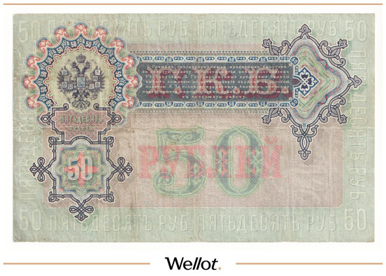 Изображение лота 50 Рублей 1899 Российская Империя