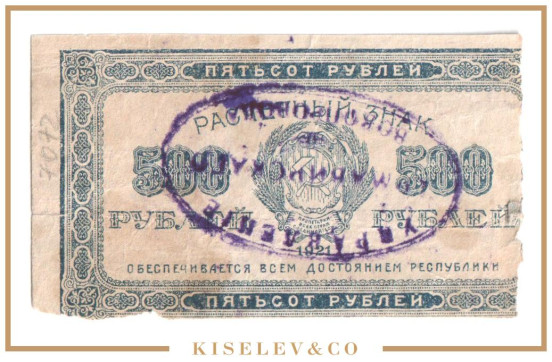 Изображение лота 500 Рублей ND (1923) Россия Кавказ Армавир Управление Водопровода