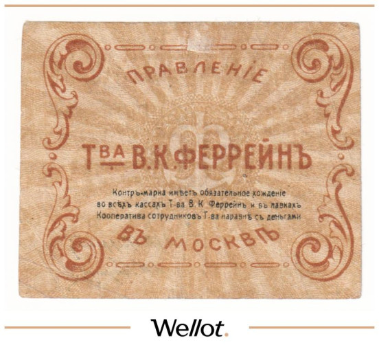Изображение лота 15 Копеек ND (1920e) Россия Центр Москва Правление Товарищества В.К.Феррейн