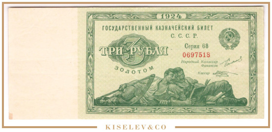 3 Рубля Золотом 1924 Россия СССР