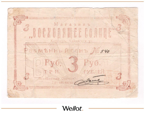 Изображение лота 3 Рубля ND (1919) Китай Харбин Магазин "Восходящее Солнце"