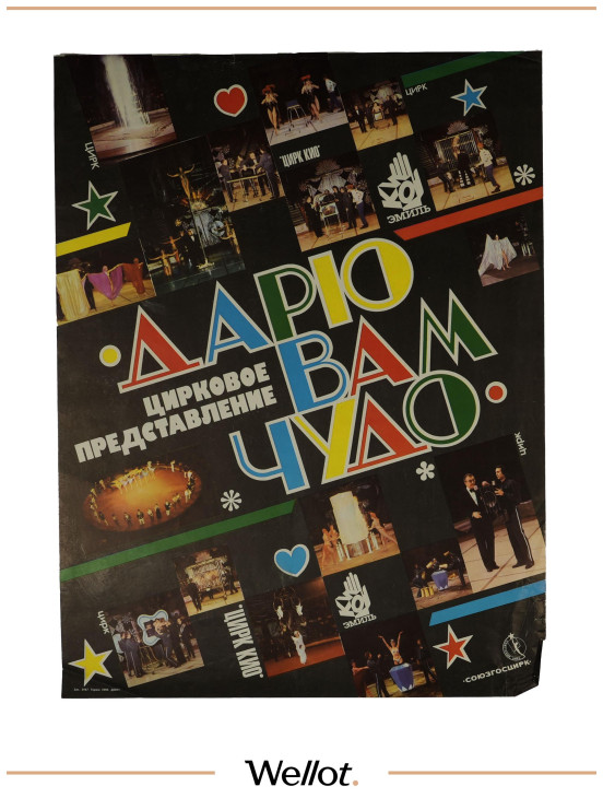Изображение лота Цирковой Плакат СОЮЗГОСЦИРК Эмиль Кио